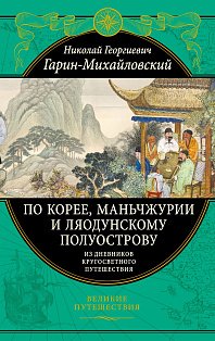По Корее, Маньчжурии и Ляодунскому полуострову. Из дневников кругосветного путешествия.