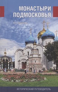 Монастыри Подмосковья.Исторический путеводитель