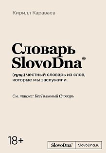 Словарь SlovoDna