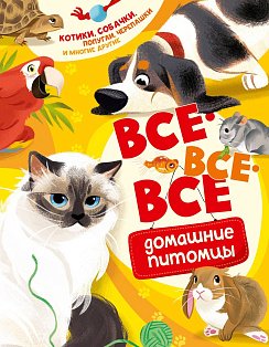 Все-все-все домашние питомцы