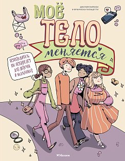 Моё тело меняется. Путеводитель по пубертату для девочек и мальчиков