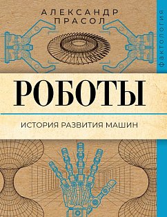 Роботы. История развития машин
