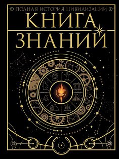 Книга знаний. Полная история цивилизации