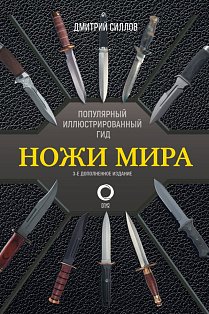Ножи мира. Популярный иллюстрированный гид