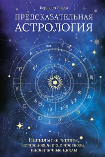 Предсказательная астрология. Натальные карты, астрологические прогнозы, планетарные циклы