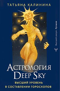 Астрология Deep Sky. Высший уровень в составлении гороскопов