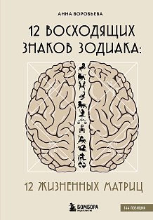 12 восходящих знаков Зодиака: 12 жизненных матриц