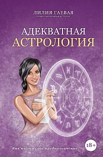 Адекватная астрология