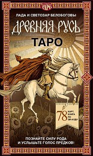 Таро «Древняя Русь». 78 карт и книга по QR-коду