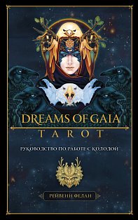 Dreams of Gaia Tarot. Мечты о богине Земли. Таро (81 карта и руководство по работе с колодой в подарочном футляре)
