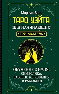 Таро Уэйта для начинающих. Обучение с нуля: символика, базовые толкования и расклады