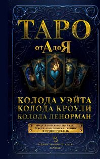 Таро от А до Я. Колода Уэйта. Колода Кроули. Колода Ленорман