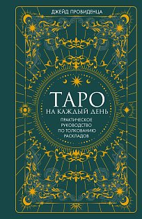 Таро на каждый день