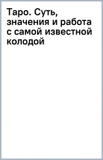 Таро. Суть, значения и работа с самой известной колодой в мире