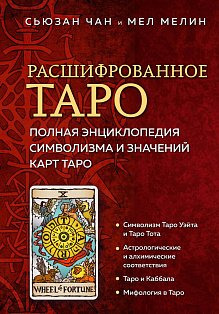 Расшифрованное Таро. Полная энциклопедия символизма и значений карт Таро