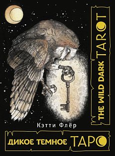 The Wild Dark Tarot. Дикое темное таро