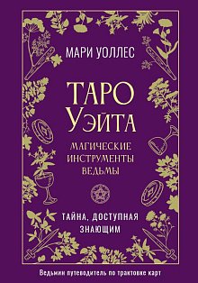 Таро Уэйта. Магические инструменты ведьмы. Тайна, доступная знающим