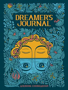 Dreamer`s Journal. Дневник сновидений