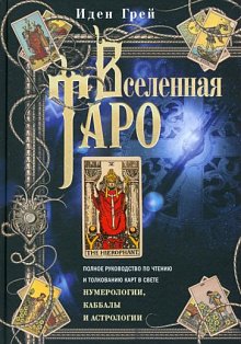 Вселенная Таро. Полное руководство по чтению и толкованию карт в свете нумерологии, Каббалы и астрол