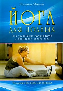 Йога для полных.Для увеличения подвижности и понимания своего тела (16+)