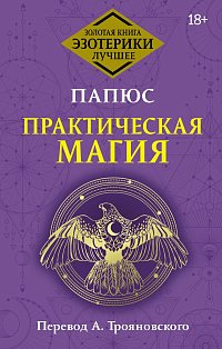 Практическая магия. Перевод А. Трояновского