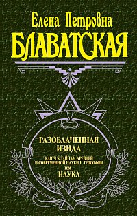Разоблаченная Изида. Т. 1. Наука
