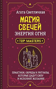 Магия свечей. Энергия огня. Практики, обряды и ритуалы, которые дадут силу и исполнят желания