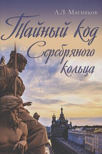 ТК Тайный код Серебряного кольца (16+)