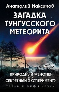 ТайнМиф/Загадка Тунгусского метеорита
