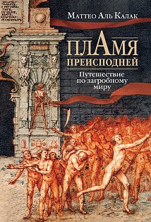 Пламя преисподней: Путешествие по загробному миру