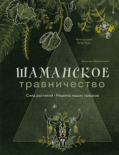 Шаманское травничество. Сила растений. Рецепты наших предков