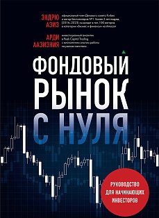 Фондовый рынок с нуля. Руководство для начинающих инвесторов