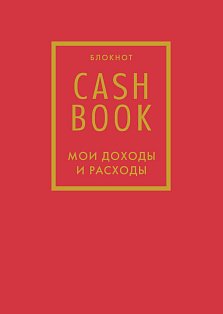 ПолезБлок/CashBook. Мои доходы и расходы. 7-е издание (красный)