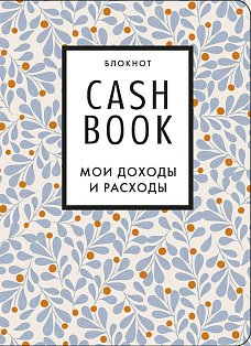 ПолезБлок/CashBook. Мои доходы и расходы. 7-е издание (листья)