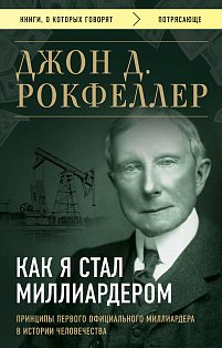 Как я стал миллиардером. Принципы первого официального миллиардера в истории человечества