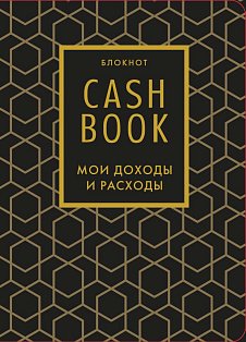 ПолезБлок/CashBook. Мои доходы и расходы. 7-е издание (графика)