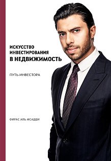 Искусство инвестирования в недвижимость: путь инвестора