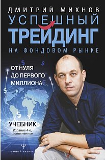 Успешный трейдинг на фондовом рынке. От нуля до первого миллиона. Учебник. Издание 4-е, дополненное