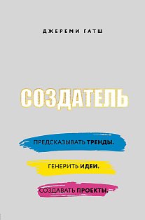 Создатель. Предсказывать тренды. Генерить идеи. Создавать проекты.