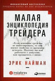 Малая энциклопедия трейдера