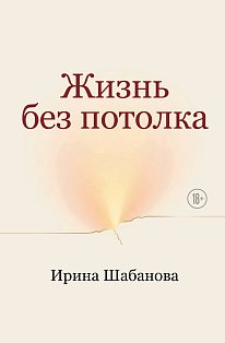 Жизнь без потолка