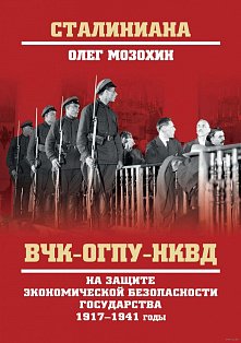 СТ ВЧК-ОГПУ-НКВД на защите экономической безопасности государства. 1917-1941 годы