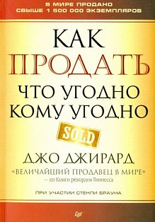 Как продать что угодно кому угодно