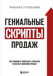 Бизнес.Как/Гениальные скрипты продаж. Как завоевать лояльность клиентов. 10 шагов к удвоению продаж.