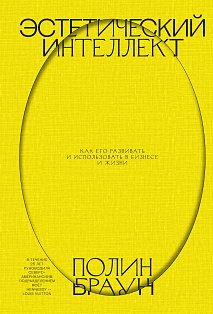 Эстетический интеллект. Как его развивать и использовать в бизнесе и жизни