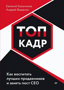 ТОП-КАДР.  Как воспитать лучших продажников и занять пост СЕО