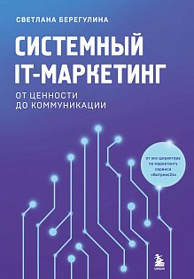 Системный IT-маркетинг: от ценности до коммуникации