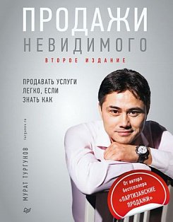 Продажи невидимого. Продавать услуги легко, если знать как. 2 издание