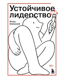 Устойчивое лидерство