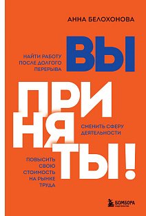 Вы приняты! Найти работу после долгого перерыва. Сменить сферу деятельности. Повысить свою стоимость на рынке труда